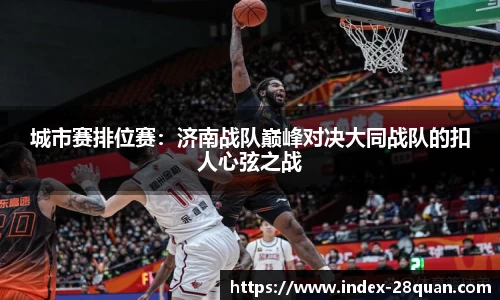 城市赛排位赛：济南战队巅峰对决大同战队的扣人心弦之战