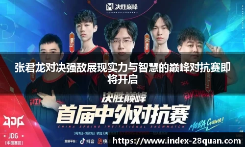 张君龙对决强敌展现实力与智慧的巅峰对抗赛即将开启