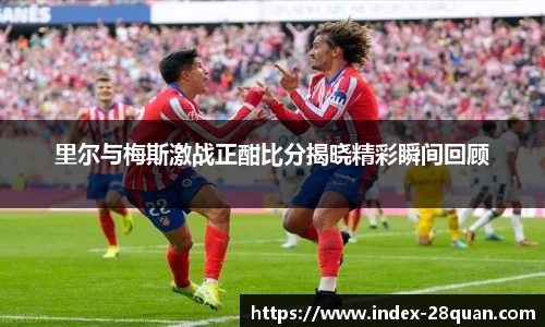 里尔与梅斯激战正酣比分揭晓精彩瞬间回顾