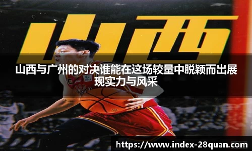 山西与广州的对决谁能在这场较量中脱颖而出展现实力与风采