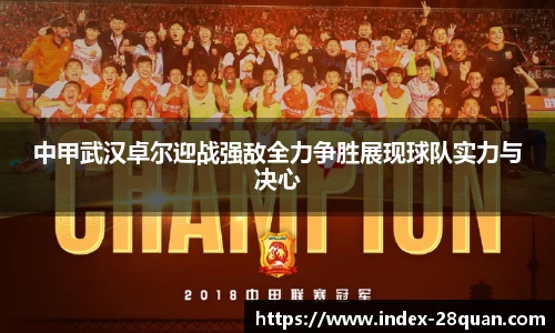 中甲武汉卓尔迎战强敌全力争胜展现球队实力与决心