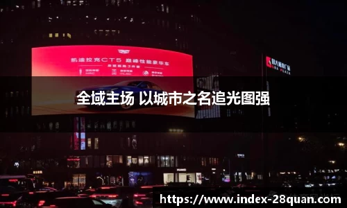 全域主场 以城市之名追光图强